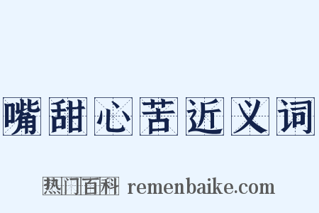 嘴甜心苦近义词是什么意思的图片